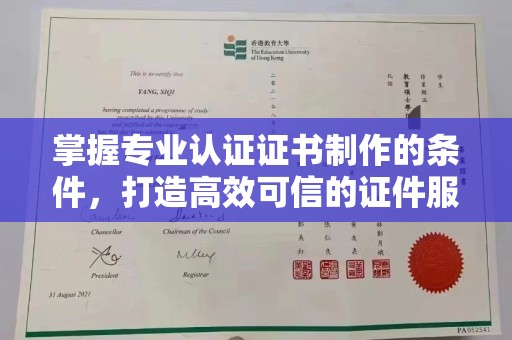 图木舒克掌握专业认证证书制作的条件，打造高效可信的证件服务